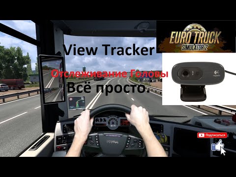 Видео: Euro Truck Simulator 2 Отслеживание головы и лица  Веб Камерой View Tracker