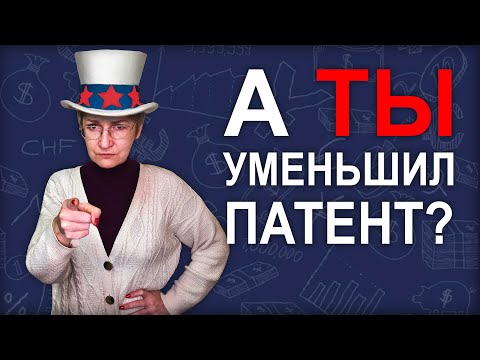 Видео: Как уменьшить патент на страховые взносы. Уведомление в ФНС