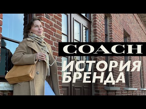 Видео: История бренда Coach от Мисс Скидочки