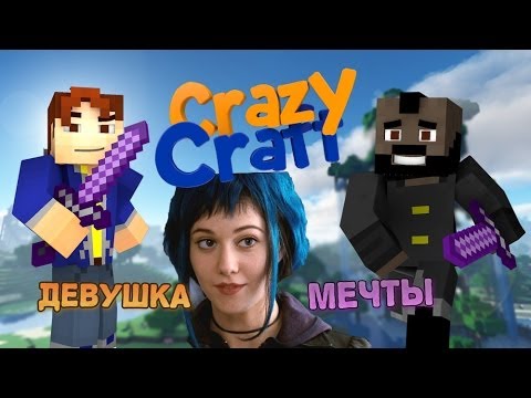 Видео: Minecraft - CrazyCraft #12 - ДЕВУШКА МЕЧТЫ