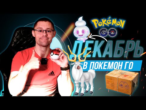 Видео: Все ивенты ДЕКАБРЯ в Pokemon go! Курс на Гиссуи и заряд новогоднего настроения!