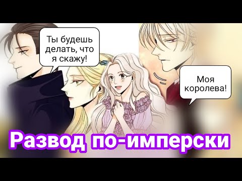 Видео: Обзор манхвы "второй брак императрицы" или мужик, который сам себя вынес || Овечкин гет ||