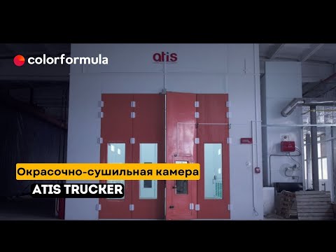 Видео: Сборка индустриальной окрасочно-сушильной камеры Atis Trucker