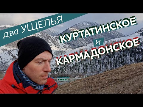 Видео: Два ущелья: Куртатинское и Кармадонское / Зоткингид