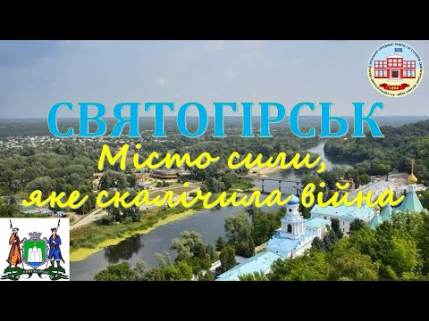 Видео: Святогірськ - місто сили, яке скалічила війна