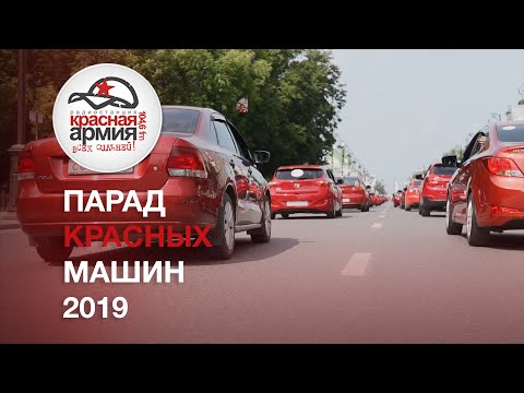 Видео: ПАРАД КРАСНЫХ МАШИН 2019