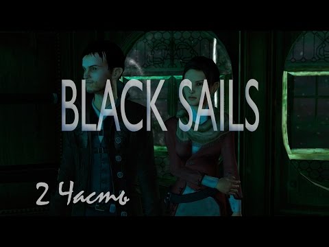 Видео: Прохождение Black Sails - The Ghost Ship | Черные Паруса - Корабль Призрак (2-5) Комната страха