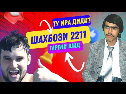 Видео: Шаҳбоз 2211 бор дуруғ гуфт😅