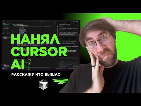 Видео: Нанял Cursor AI (how to и как за 20 минут написать первое приложение)