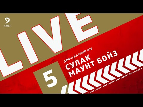 Видео: СУЛАК - МАУНТ БОЙЗ | ЧЕМПИОНАТ ДЛФЛ КАСПИЙ U-16 2024 г.