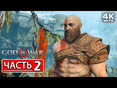 Видео: God of War 4 (2022) PC Прохождение на русском ● Часть 2 - Путь к горе (4K) Без Комментариев