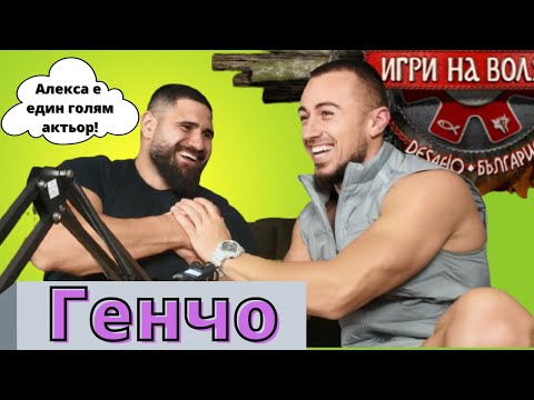 Видео: Генчо "Жените са неконтролируеми.." - Игри на волята 4 - ЧакалCast