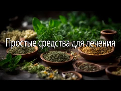Видео: Чем сейчас лечиться? | Простые и доступные средства