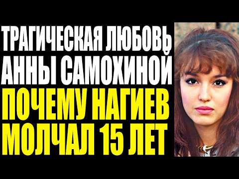 Видео: ПРЕДСМЕРТНАЯ ТАЙНА АННЫ САМОХИНОЙ ПОЧЕМУ ОНА ПРИШЛА К НАГИЕВУ ЗА ДВА МЕСЯЦА ДО СМЕРТИ