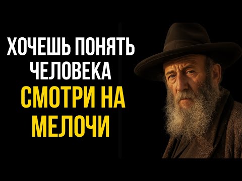 Видео: Если хочешь понять человека — обрати внимание на эти 5 признаков | Тора богатства и разума