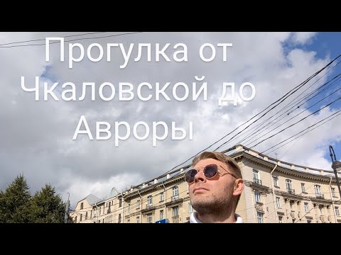 Видео: Прогулка💥от Чкаловской до Авроры ☀️ @piter_onliner 