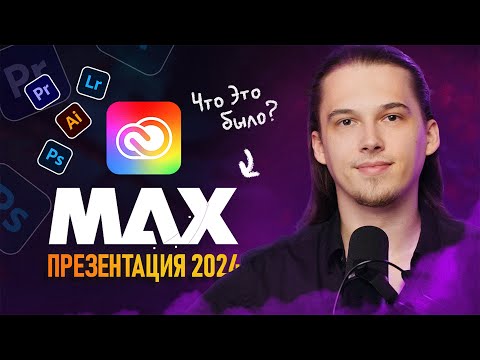 Видео: ADOBE MAX 2024 - Это Было Странно | Обзор Новинок🔥