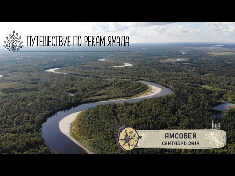 Видео: Путешествие по рекам Ямала - Ямсовей