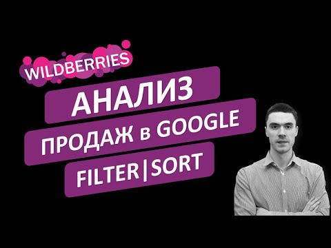 Видео: Анализ продаж на WILDBERRIES в Google-таблицах. Функции FILTER и SORT