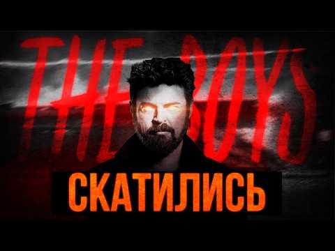 Видео: ПАЦАНЫ МЕНЯ РАЗОЧАРОВАЛИ | Почему 4 сезон The Boys — это провал? (Разбор)