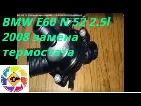 Видео: BMW E60  N 52 2.5l 2008 замена термостата  BMW E60 2.5l 2008 thermostat replacement