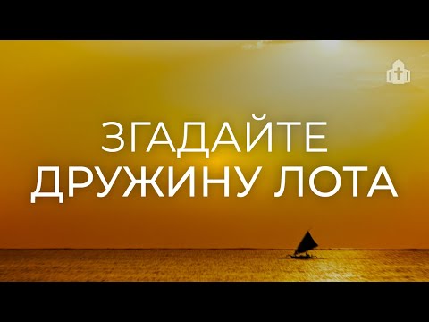 Видео: «Згадайте дружину Лота» | Геннадій Пилипенко