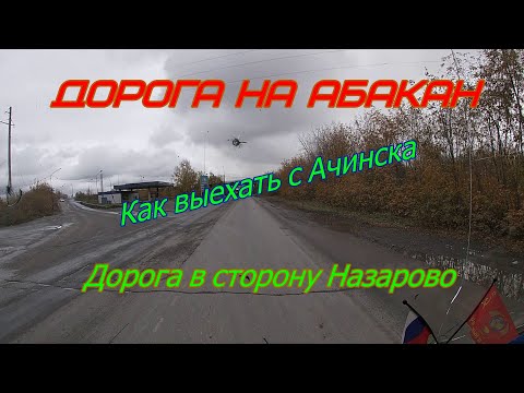 Видео: Дорога на Абакан.Как выехать с Ачинска в сторону Назарово.