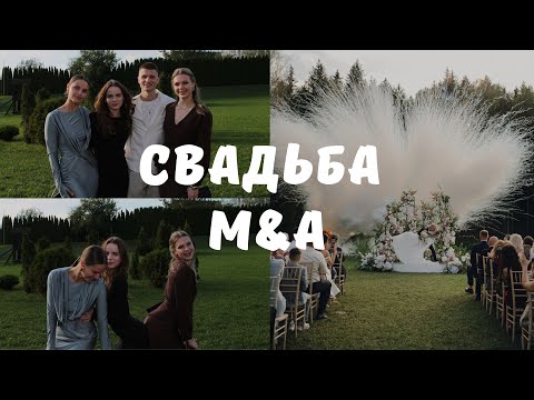 Видео: VLOG| мы так ждали этот день!!! Свадьба!!!