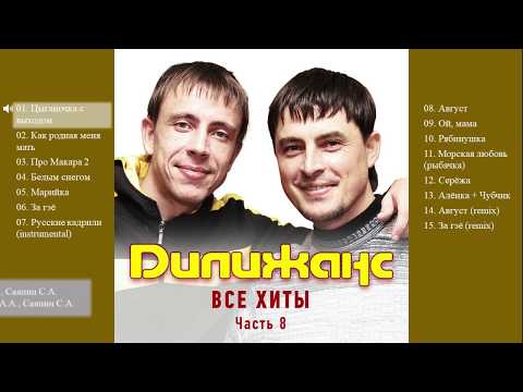 Видео: Дилижанс - Все хиты. Часть 8 (Весь альбом)