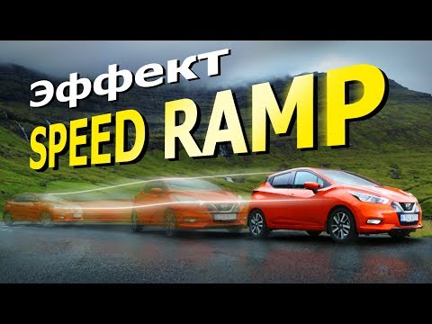 Видео: Эффект Speed Ramp. Поднимите ваше видео на новый уровень.