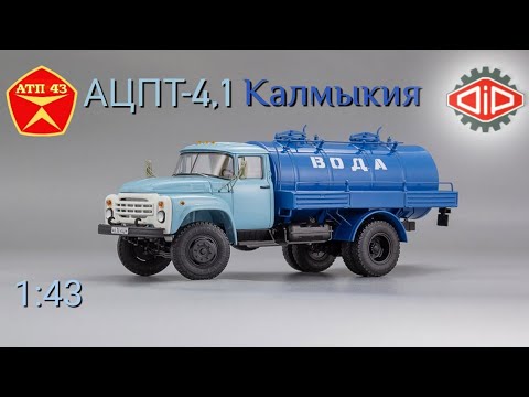 Видео: АЦПТ-4,1 (ЗИЛ 431410)🔹️DiP models🔹️Обзор масштабной модели 1:43