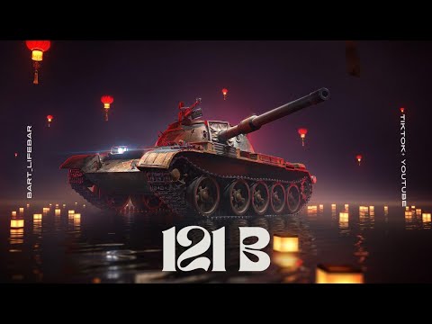 Видео: Вытер пыль с ИМБЫ. 121B Все еще достоин. WORLD OF TANKS. EU