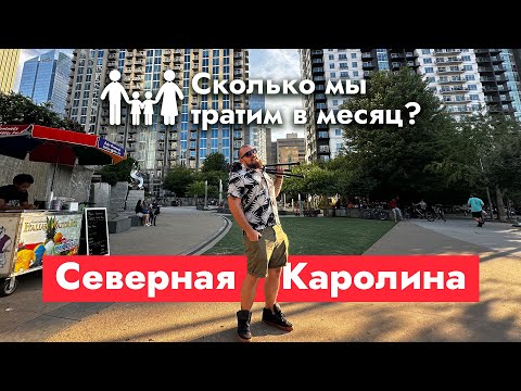 Видео: Сколько нужно денег для жизни в Шарлотте, Северная Каролина