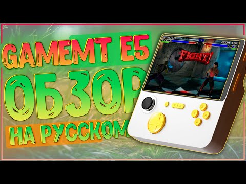 Видео: GameMT E5 | ШИКАРНАЯ, НО ДАЛЕКО НЕ ВО ВСЁМ 🎮🎮🎮