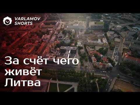 Видео: Почему уровень жизни в Литве растёт?