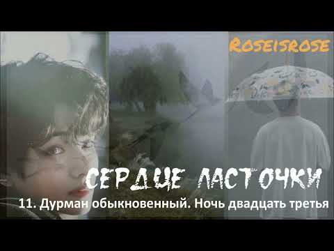 Видео: Сердце ласточки/11. Дурман обыкновенный.Ночь двадцать третья/Roseisrose/#bts #озвучкаbts #фанфикибтс