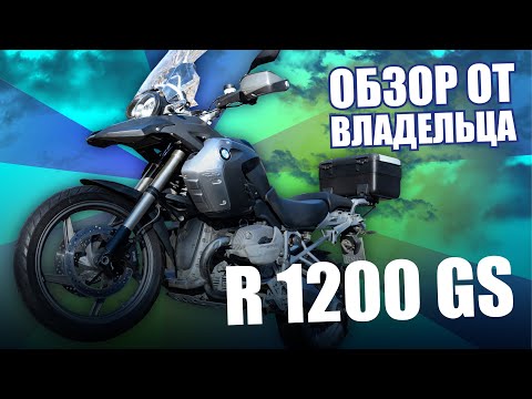 Видео: r1200gs BMW Честный обзор от владельца