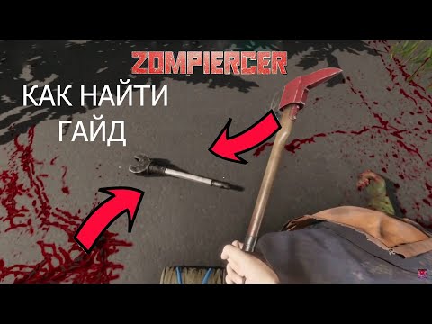 Видео: ГАЙД КАК НАЙТИ РЫЧАГ В ZOMPIERCER