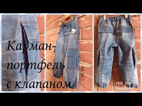 Видео: Карман-портфель с клапаном /IVA_hm/