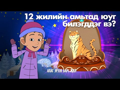 Видео: Мөнх Тунх - 12 жилийн амьтад юуг билэгддэг вэ?