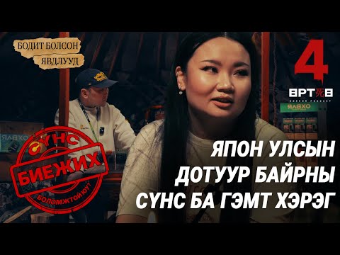 Видео: ЯПОН УЛС ЧИНЬ СҮНСНҮҮДИЙН ӨЛГИЙ НУТАГ (Өртөө 4 аймшгийн podcast S1 EP7) Urtuu 4  Bolson yavdal.