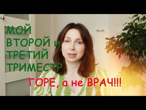 Видео: МОЙ ВТОРОЙ, ТРЕТИЙ ТРИМЕСТР БЕРЕМЕННОСТИ. СМЕНИЛА ВРАЧА. ИЦН. СТРЕПТОКОКК. - Ollysadvice