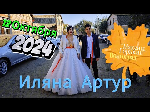 Видео: 12.10.24 Иляна Артур цыганская свадьба Волгоград