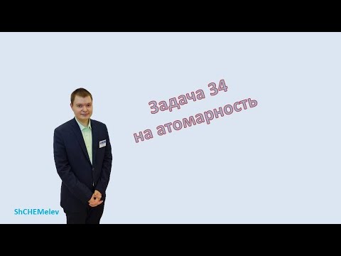 Видео: Задача на атомарность 🧪🧪🧪 | ShCHEMelev