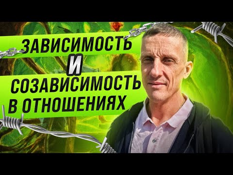 Видео: Созависимость и зависимость в отношениях. Узнай есть ли у тебя это