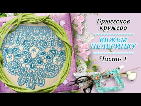 Видео: Пелеринка в технике брюггское кружево * Мои покупки - КРЁСТНАЯ