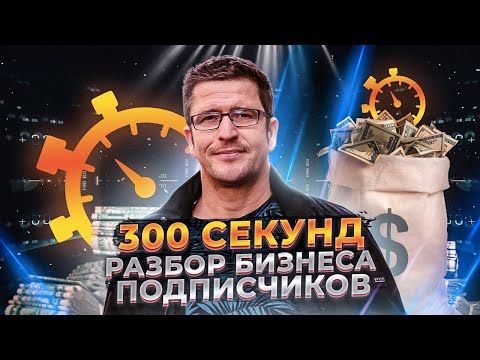 Видео: Разбор бизнес-кейсов — 300 секунд! Бизнес-консультация в блиц-формате.