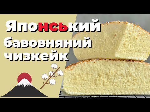 Видео: Нарешті знайшла вдалий рецепт! Японський бавовняний чизкейк.