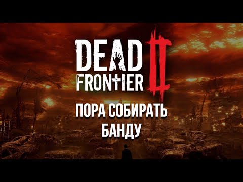 Видео: СТОИТ СОЗДАВАТЬ КЛАН ? | ФАНОВЫЕ ПОБЕГУШКИ | СТРИМ DEAD FRONTIER 2