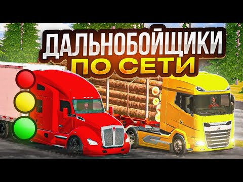 Видео: ДАЛЬНОБОЙЩИКИ ПО СЕТИ В КАР ПАРКИНГ • ДАЛЬНИЙ РЕЙС В car parking multiplayer ПО СЕТИ🔥